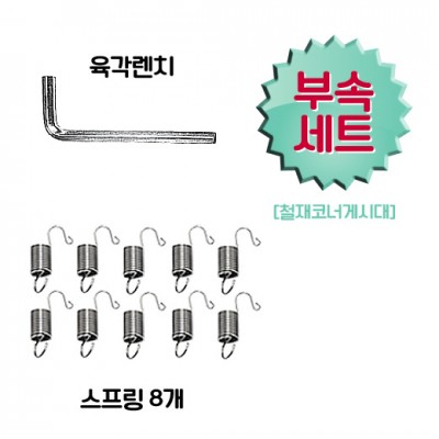 코너게시대용-부속제품