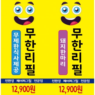 무한리필