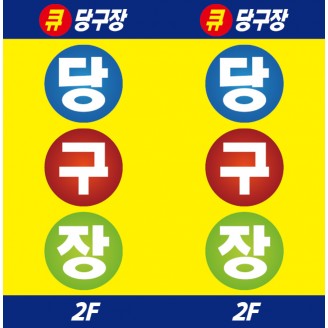 당구