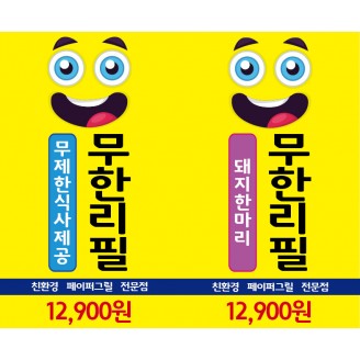 무한리필