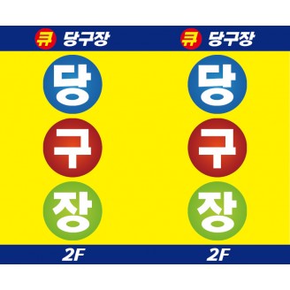 당구