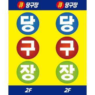 당구