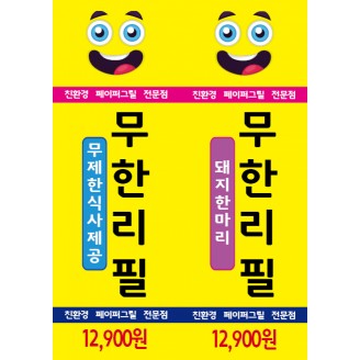 무한리필