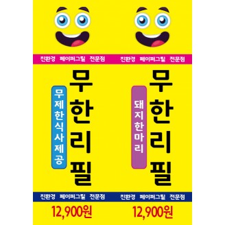 무한리필